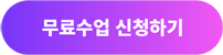 무료수업 신청